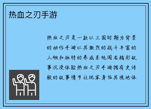 热血之刃手游
