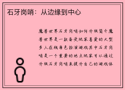 石牙岗哨：从边缘到中心