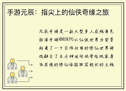手游元辰：指尖上的仙侠奇缘之旅