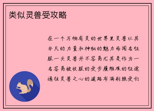 类似灵兽受攻略