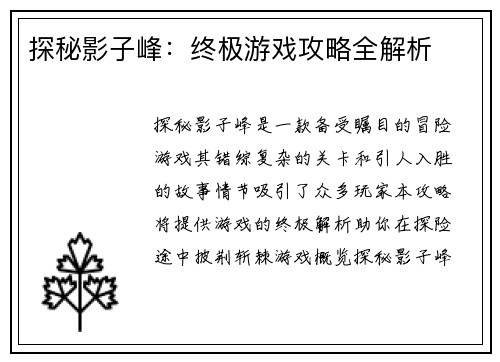 探秘影子峰：终极游戏攻略全解析