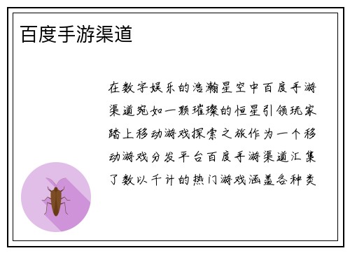 百度手游渠道