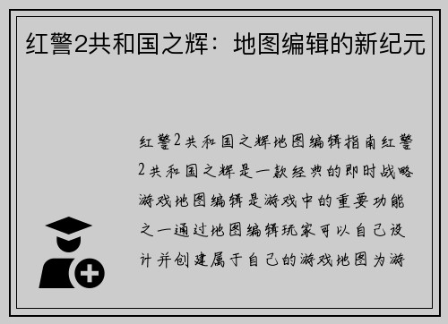 红警2共和国之辉：地图编辑的新纪元