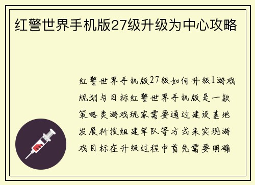 红警世界手机版27级升级为中心攻略