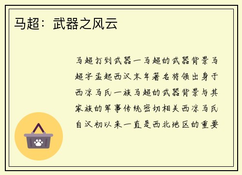 马超：武器之风云