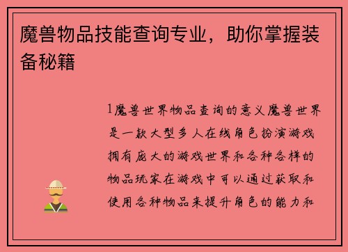魔兽物品技能查询专业，助你掌握装备秘籍