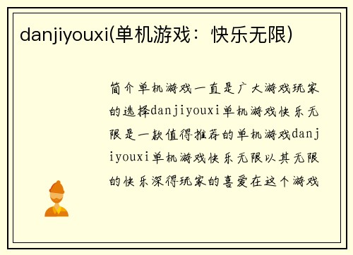 danjiyouxi(单机游戏：快乐无限)