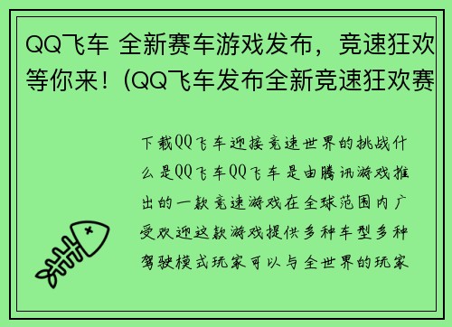 QQ飞车 全新赛车游戏发布，竞速狂欢等你来！(QQ飞车发布全新竞速狂欢赛车游戏，驾驶新车体验极速飞行！)