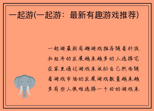 一起游(一起游：最新有趣游戏推荐)