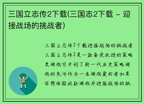 三国立志传2下载(三国志2下载 - 迎接战场的挑战者)