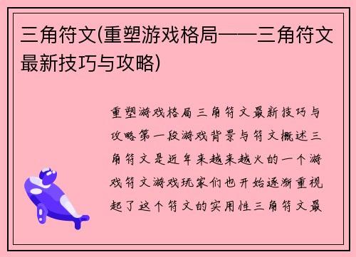 三角符文(重塑游戏格局——三角符文最新技巧与攻略)