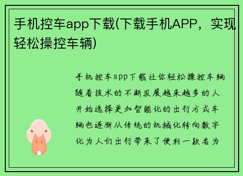 手机控车app下载(下载手机APP，实现轻松操控车辆)